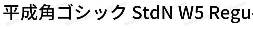 平成角ゴシック StdN W5 Regu字体转换